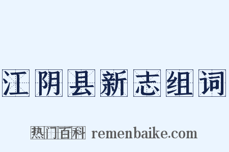 江阴县新志组词是什么意思的图片